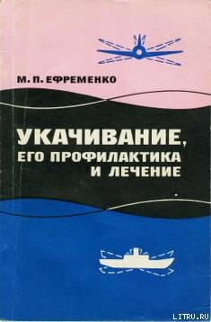 Читать онлайн книгу Укачивание, его профилактика и лечение автор Ефременко Михаил Павлович Книга Укачивание, его профилактика и лечение