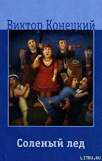 Читать онлайн книгу Соленый лед автор Конецкий Виктор Викторович Книга Соленый лед
