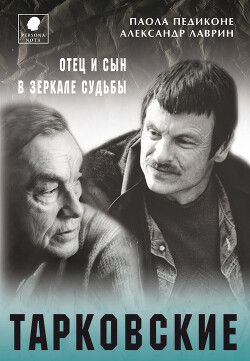 Читать онлайн книгу Тарковские. Отец и сын в зеркале судьбы автор Лаврин Александр Павлович Книга Тарковские. Отец и сын в зеркале судьбы