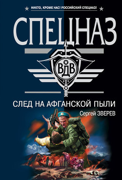 Книга След на афганской пыли