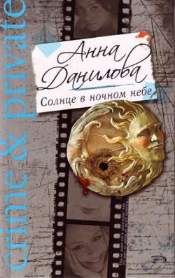 Книга Солнце в ночном небе