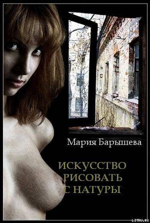 Книга Искусство рисовать с натуры (СИ)
