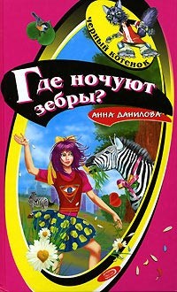 Читать онлайн книгу Где ночуют зебры? автор Данилова Анна Книга Где ночуют зебры?