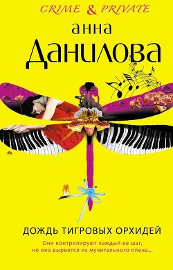 Читать онлайн книгу Дождь тигровых орхидей автор Данилова Анна Книга Дождь тигровых орхидей