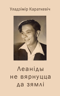 Читать онлайн книгу Леаніды не вернуцца да Зямлі (Нельга забыць) автор Караткевіч Уладзімір Сямёнавіч Книга Леаніды не вернуцца да Зямлі (Нельга забыць)