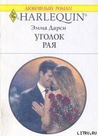 Книга Уголок рая