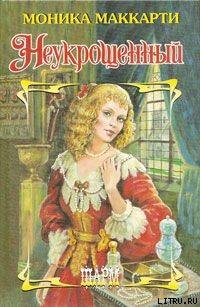Читать онлайн книгу Неукрощенный автор Маккарти Моника Книга Неукрощенный