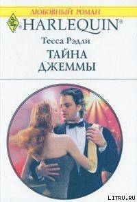 Читать онлайн книгу Тайна Джеммы автор Рэдли Тесса Книга Тайна Джеммы