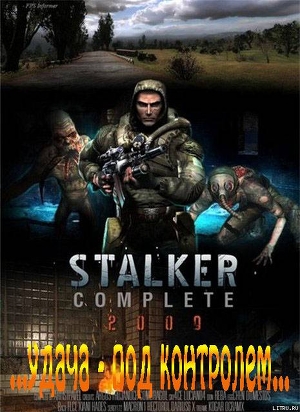 Читать онлайн книгу S.T.A.L.K.E.R. ...жизнь - гарантирована... автор Лукьянов Александр Николаевич Книга S.T.A.L.K.E.R. ...жизнь - гарантирована...