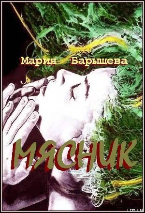 Книга Мясник (СИ)