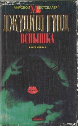 Читать онлайн книгу Вспышка. Книга первая автор Гулд Джудит Книга Вспышка. Книга первая