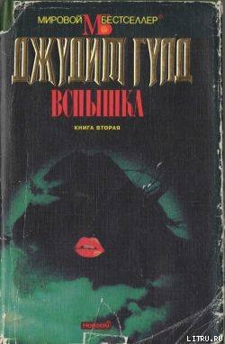 Читать онлайн книгу Вспышка. Книга вторая автор Гулд Джудит Книга Вспышка. Книга вторая