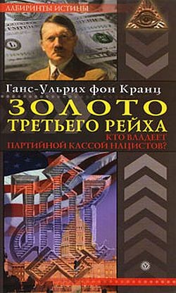 Книга Золото третьего рейха. Кто владеет партийной кассой нацистов?