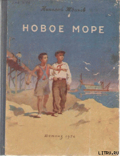 Книга Новое море