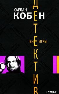 Книга Вне игры