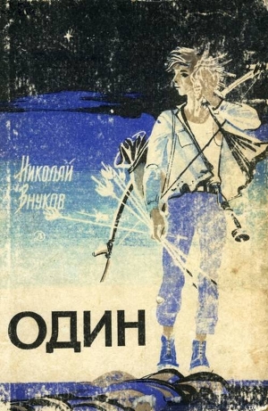 Читать онлайн книгу Один автор Внуков Николай Андреевич Книга Один