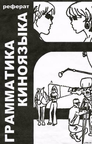 Читать онлайн книгу Грамматика киноязыка автор Арижон Даниэль Книга Грамматика киноязыка