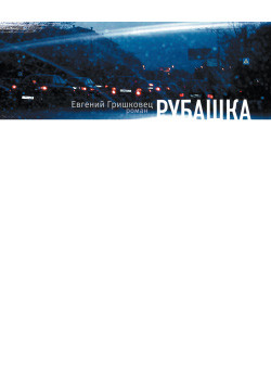Читать онлайн книгу Рубашка автор Гришковец Евгений Валерьевич Книга Рубашка