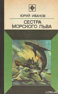 Читать онлайн книгу Сестра морского льва автор Иванов Юрий Николаевич Книга Сестра морского льва