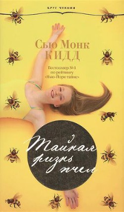 Читать онлайн книгу Тайная жизнь пчел автор Кид (Кидд) Сью Монк Книга Тайная жизнь пчел