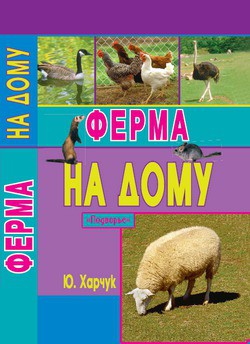 Книга Ферма на дому