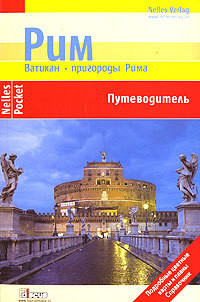 Читать онлайн книгу Рим. Ватикан. Пригороды Рима. Путеводитель автор Блеек Ульрике Книга Рим. Ватикан. Пригороды Рима. Путеводитель