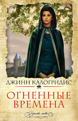 Читать онлайн книгу Огненные времена автор Калогридис Джинн Книга Огненные времена