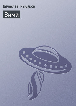Книга Зима
