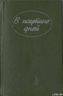 Книга В паутине дней