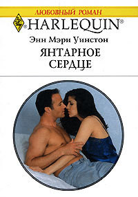 Читать онлайн книгу Янтарное сердце автор Уинстон Энн Мэри Книга Янтарное сердце