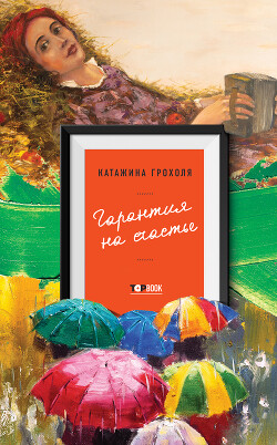 Книга Гарантия на счастье
