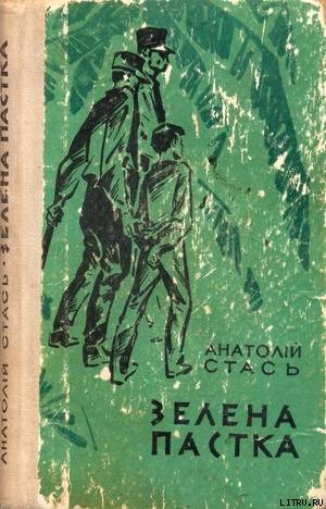 Читать онлайн книгу Зелена пастка автор Стась Анатолій Олексійович Книга Зелена пастка