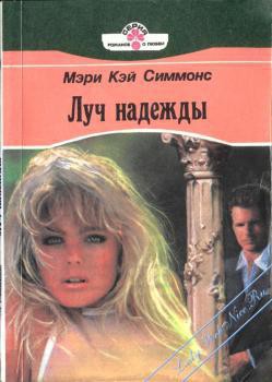 Книга Луч надежды