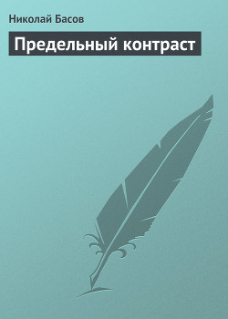 Книга Предельный контраст