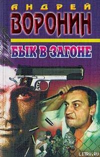 Книга Бык в загоне