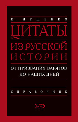 Книга Цитаты из русской истории. От призвания варягов до наших дней. Справочник