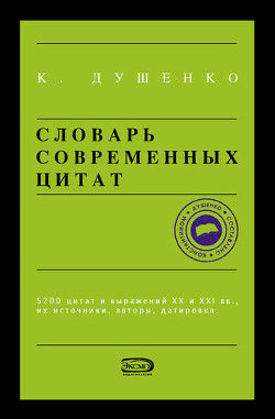 Читать онлайн книгу Словарь современных цитат автор Душенко Константин Васильевич Книга Словарь современных цитат