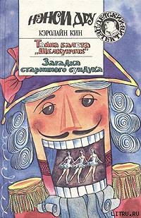 Читать онлайн книгу Тайна балета «Щелкунчик» автор Кин Кэролайн Книга Тайна балета «Щелкунчик»
