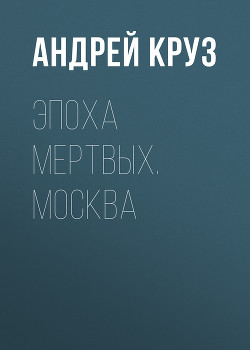 Читать онлайн книгу Москва автор Круз Андрей Книга Москва