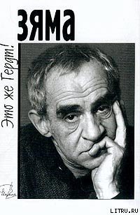 Книга Зяма – это же Гердт!