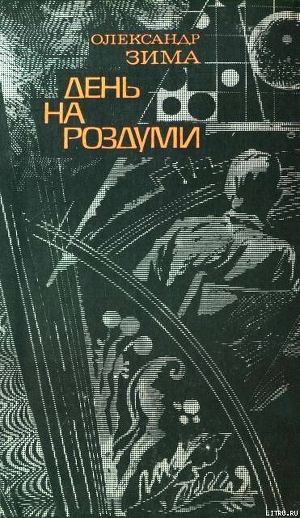 Книга День на роздуми