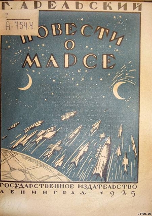 Читать онлайн книгу Повести о Марсе автор Арельский Грааль Книга Повести о Марсе