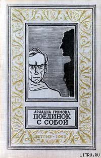 Книга Поединок с собой