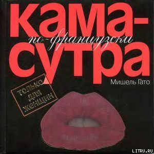 Читать онлайн книгу Камасутра по–французски. Только для женщин автор Тарасова Н. Ю. Книга Камасутра по–французски. Только для женщин
