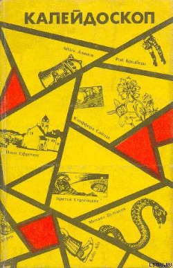 Читать онлайн книгу Калейдоскоп. Научно-фантастические повести и рассказы автор Ахметов Спартак Книга Калейдоскоп. Научно-фантастические повести и рассказы