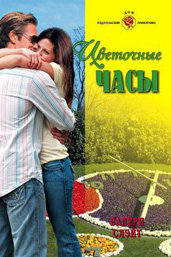 Читать онлайн книгу Цветочные часы автор Слэйт Валери Книга Цветочные часы
