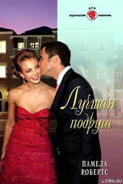 Книга Лучшая подруга