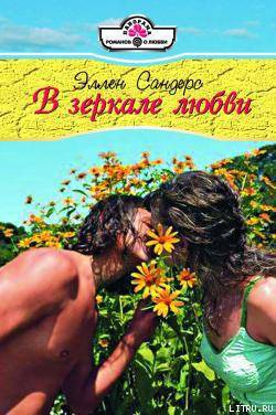 Книга В зеркале любви