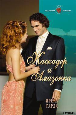 Книга Каскадер и амазонка