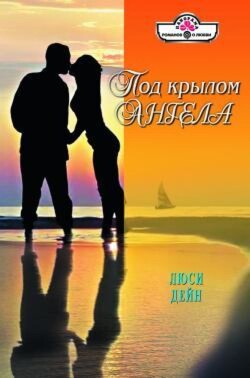 Читать онлайн книгу Под крылом ангела автор Дейн Люси Книга Под крылом ангела